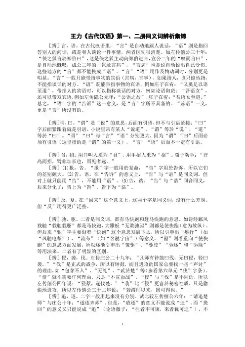 王力《古代汉语》第一、二册同义词辨析集锦