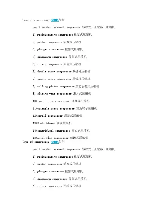 压缩机分类-中英文对照