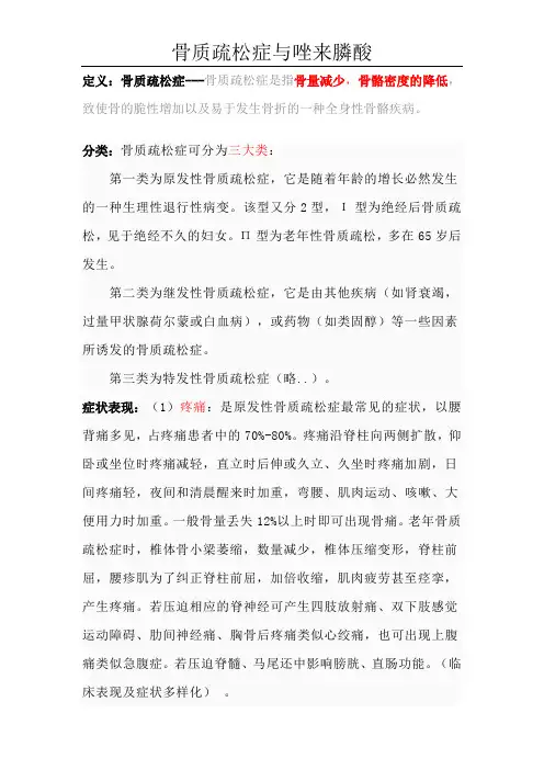 骨质疏松症与唑来膦酸