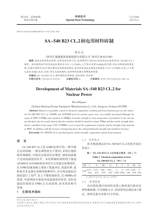 SA-540B23CL.2核电用材料研制