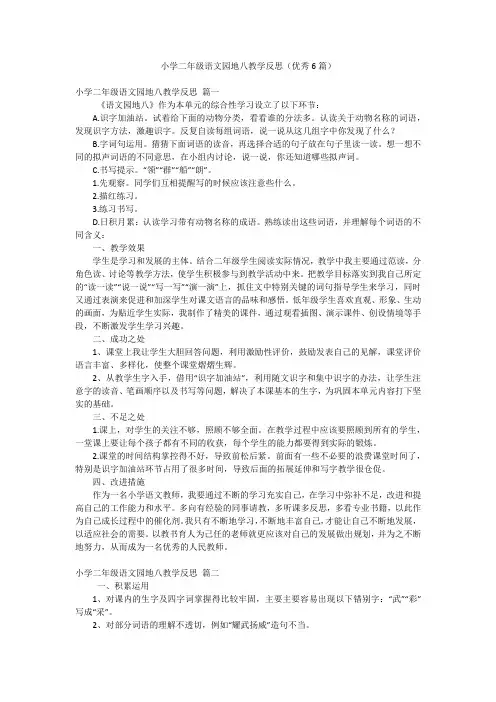 小学二年级语文园地八教学反思(优秀6篇)
