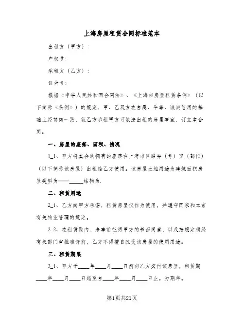上海房屋租赁合同标准范本(6篇)