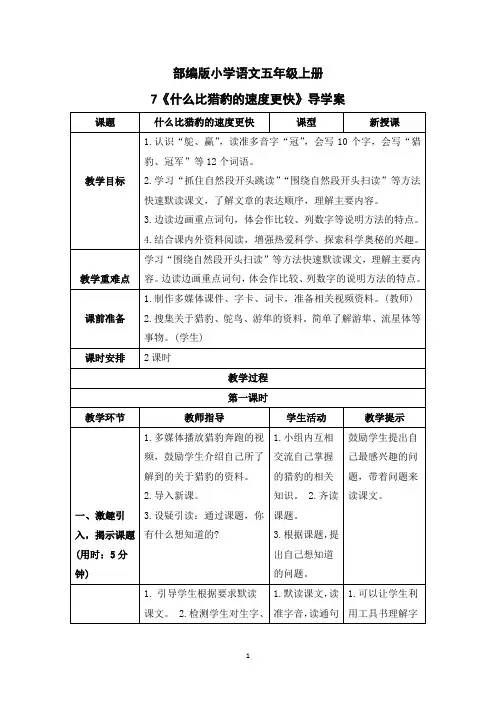 部编版小学语文五年级上册《什么比猎豹的速度更快》导学案