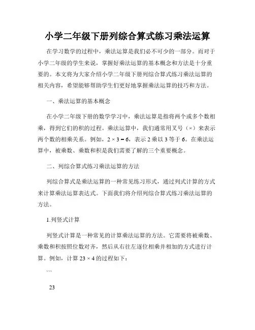 小学二年级下册列综合算式练习乘法运算