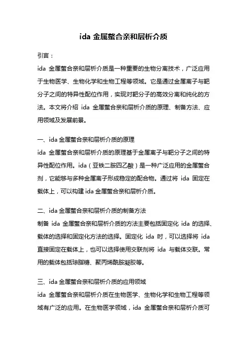 ida金属螯合亲和层析介质