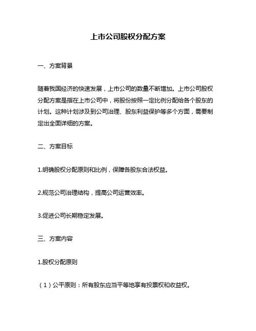 上市公司股权分配方案