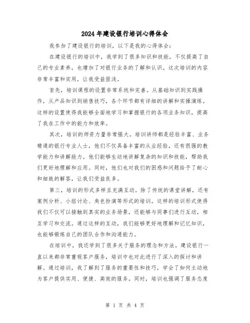 2024年建设银行培训心得体会(2篇)
