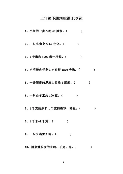 三年级下册判断题100道