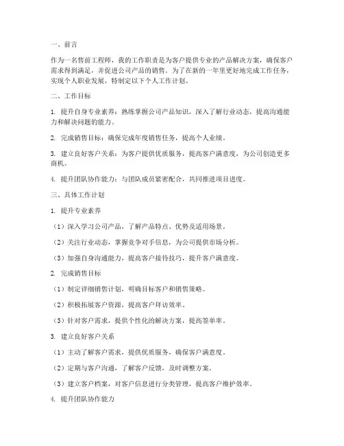售前工程师个人工作计划