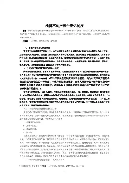 浅析不动产预告登记制度