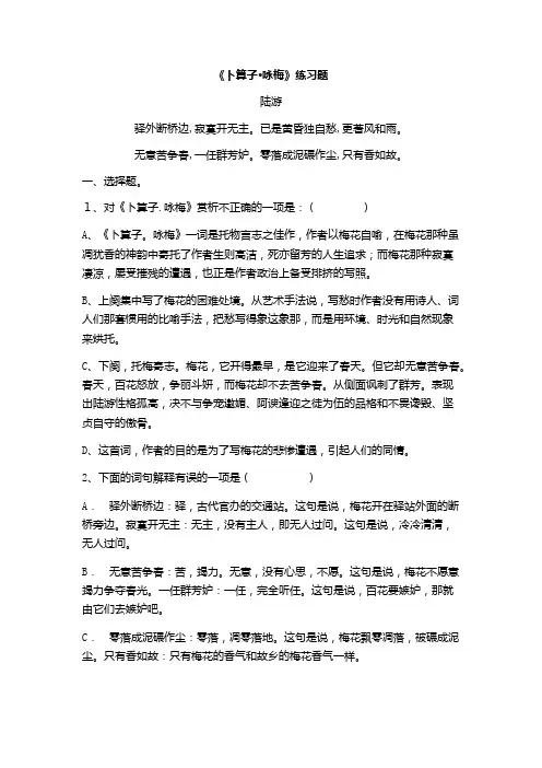部编八下第六单元《卜算子咏梅》练习题及答案