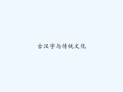 古汉字与传统文化 PPT