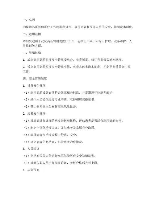 高压氧舱医疗安全管理制度