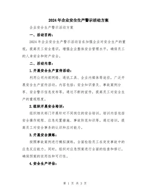 2024年企业安全生产警示活动方案