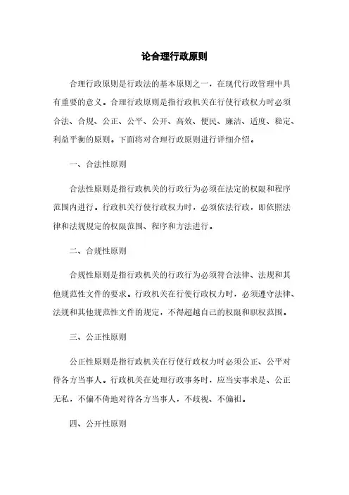 论合理行政原则