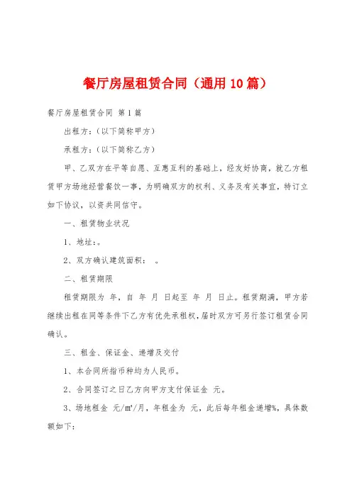 餐厅房屋租赁合同(通用10篇)
