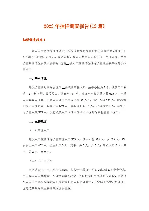 2023年抽样调查报告(13篇)