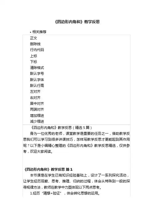 《四边形内角和》教学反思
