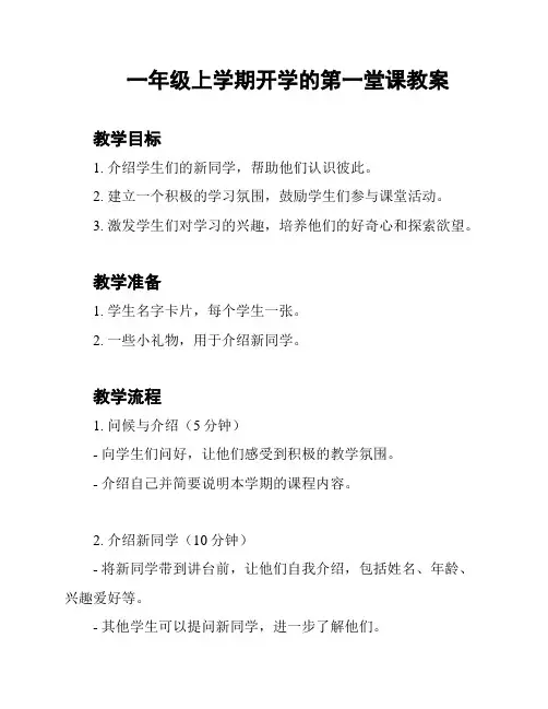 一年级上学期开学的第一堂课教案
