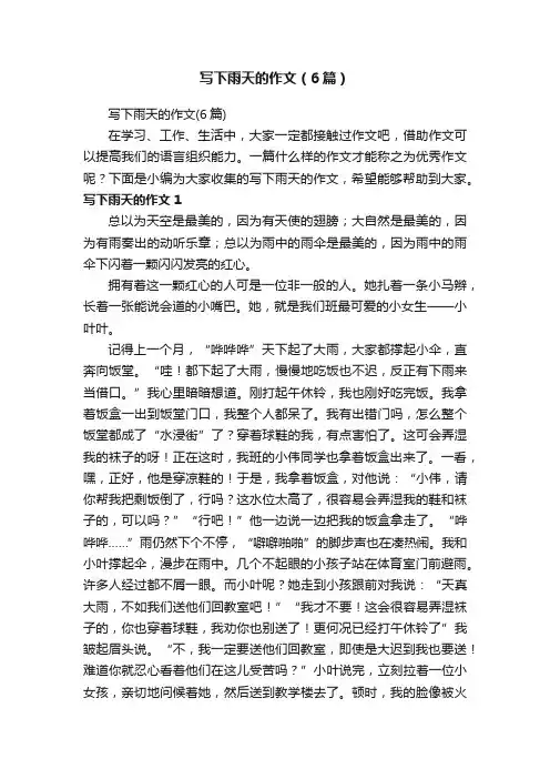 写下雨天的作文（6篇）