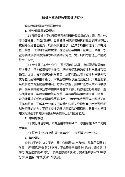 解析自然地理与资源环境专业