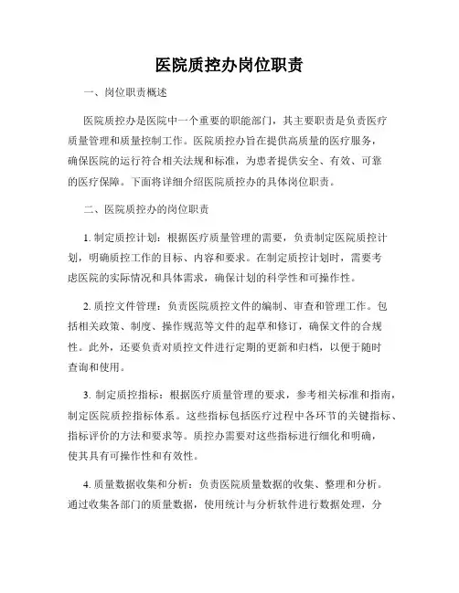 医院质控办岗位职责