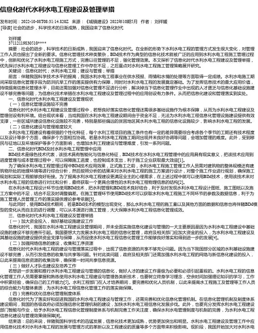 信息化时代水利水电工程建设及管理举措