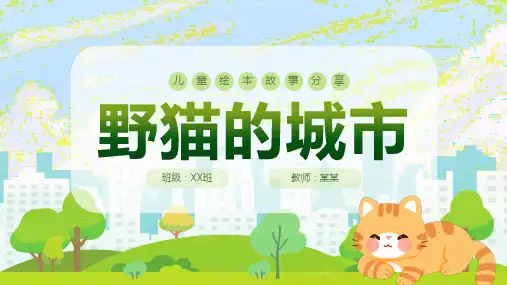 野猫的城市儿童绘本故事PPT课件