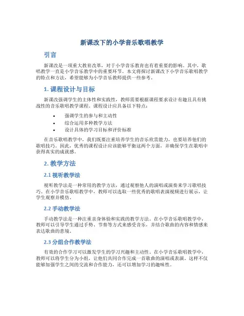 新课改下的小学音乐歌唱教学