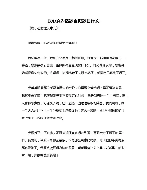 以心态为话题自拟题目作文