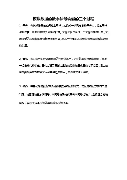 模拟数据的数字信号编码的三个过程