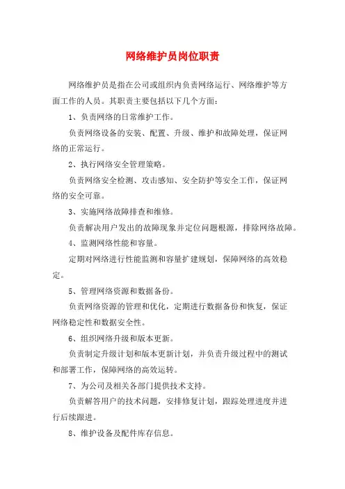 网络维护员岗位职责