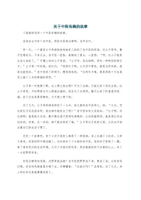 关于中医有趣的故事