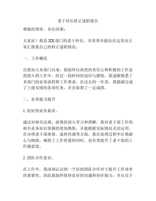 老干科长转正述职报告