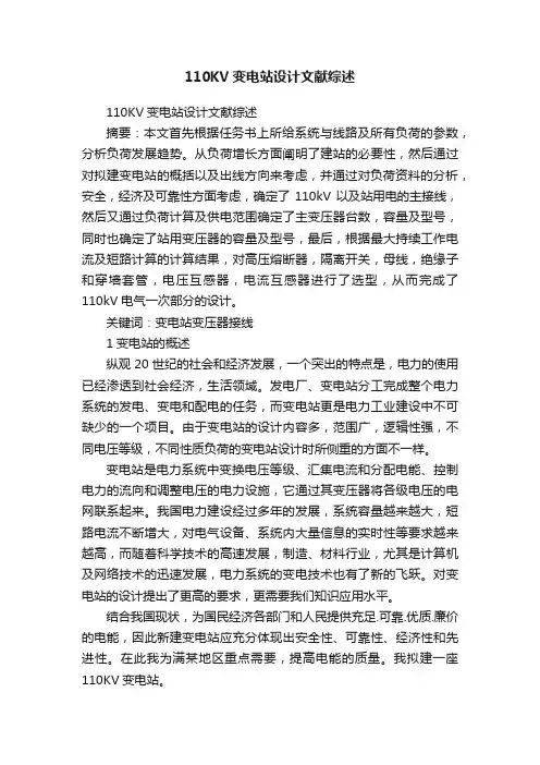 110KV变电站设计文献综述