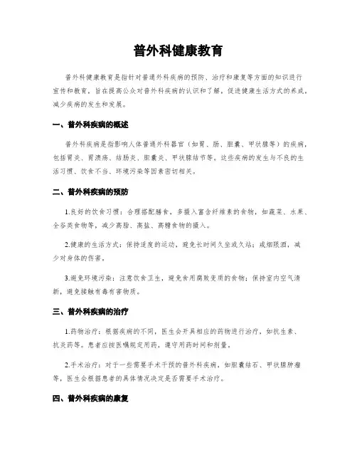 普外科健康教育