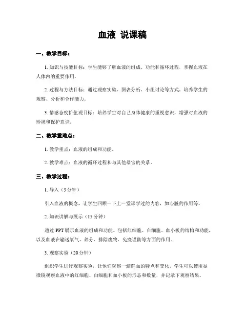 血液 说课稿