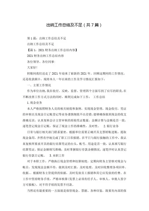 出纳工作总结及不足(共7篇)
