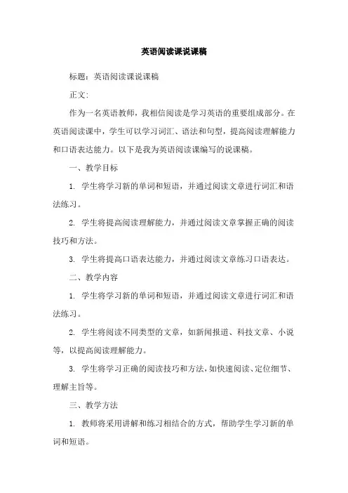 英语阅读课说课稿