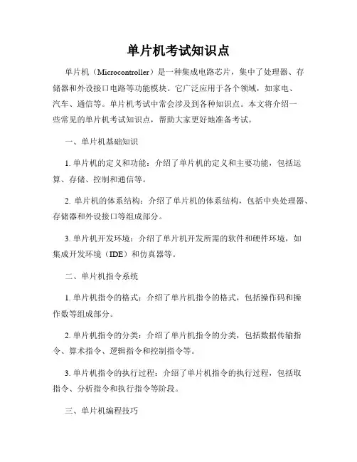 单片机考试知识点