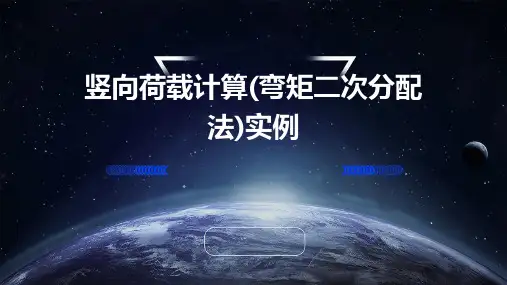 竖向荷载计算(弯矩二次分配法)实例