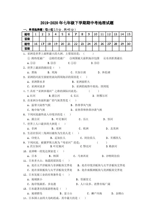 2019-2020年七年级下学期期中考地理试题