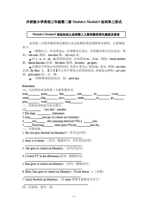 外研版小学英语三年级第二册Module1-Module5动词单三形式