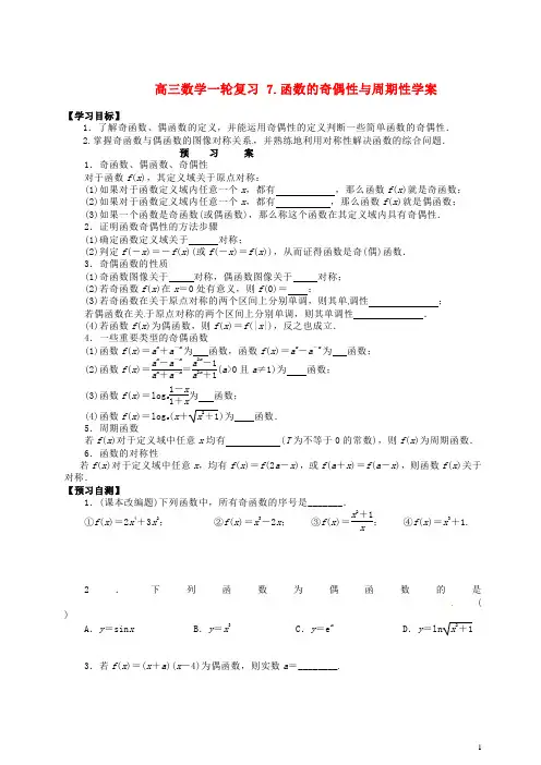 高三数学一轮复习7.函数的奇偶性与周期性学案