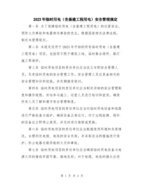 2023年临时用电(含基建工程用电)安全管理规定