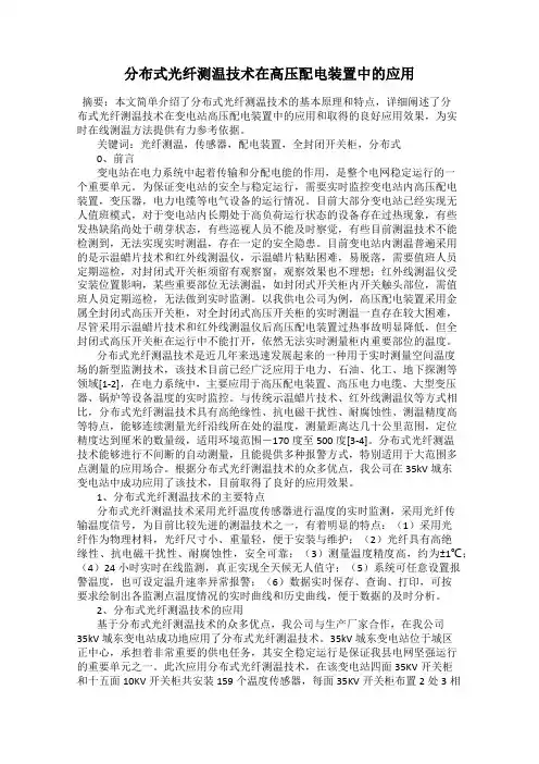 分布式光纤测温技术在高压配电装置中的应用
