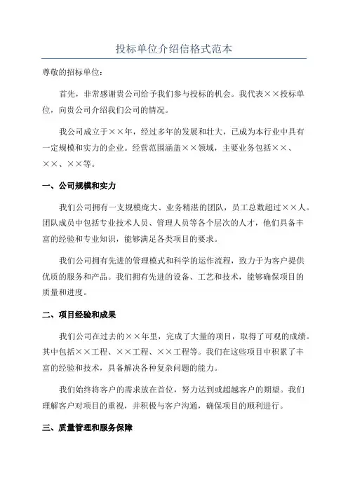 投标单位介绍信格式范本