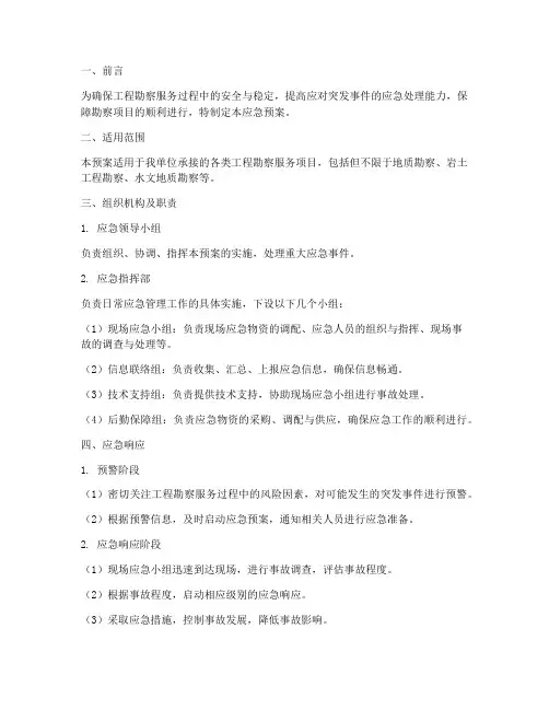 工程勘察服务应急预案