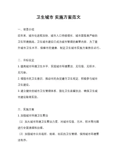 卫生城市 实施方案范文