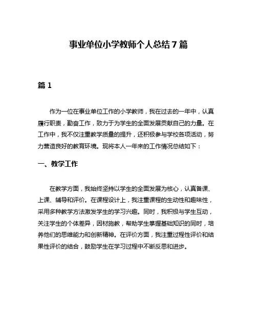事业单位小学教师个人总结7篇